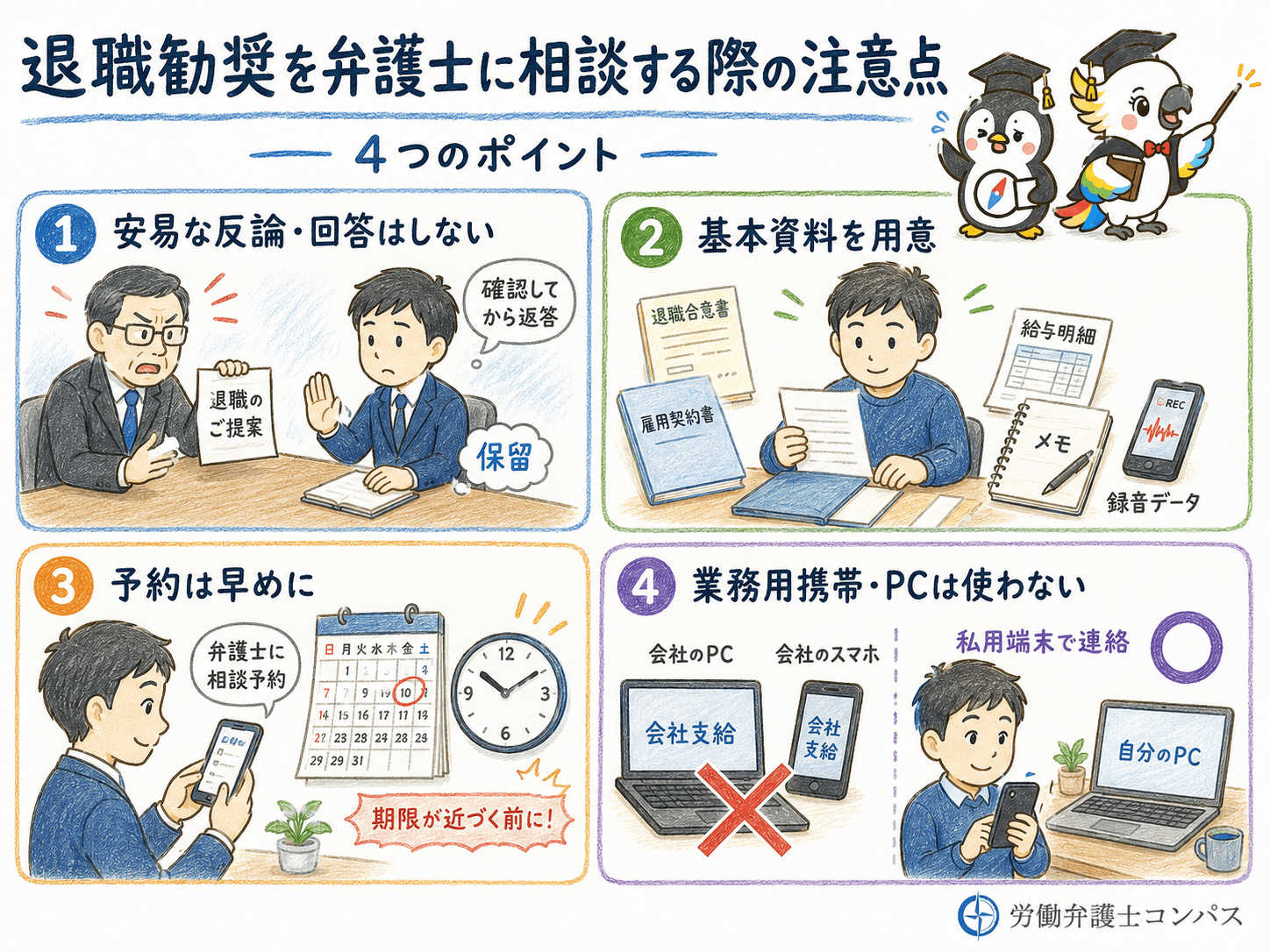 ６章　退職勧奨を弁護士に相談する際の注意点